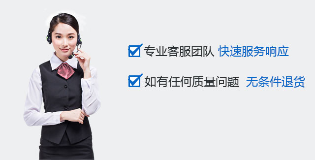专业客服团队,快速服务响应,如有任何质量问题,无条件退货 专业客服团队,快速服务响应,如有任何质量问题,无条件退货