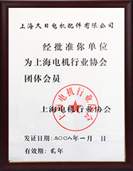 上海电机行业协会证书